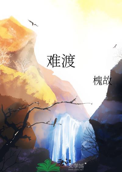 难渡半生歌词