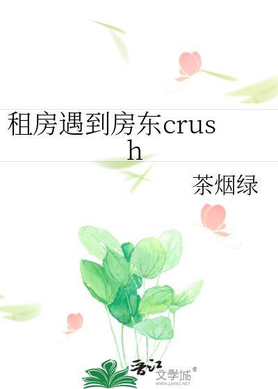 租房遇到房东crushby茶烟绿