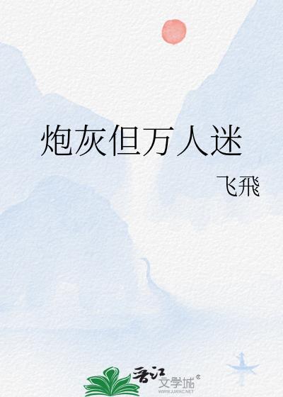 炮灰的我万人迷