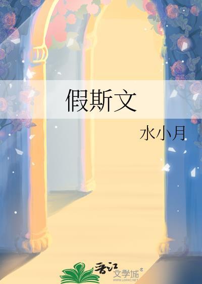 假斯文相声稿子