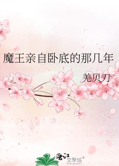 魔王亲嘴