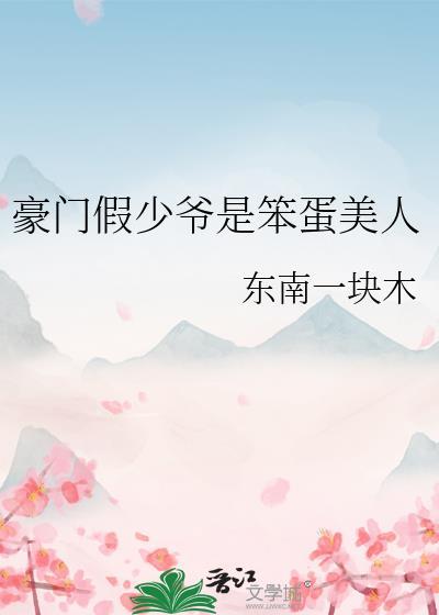 豪门假少爷重生后惊呆了全文免费阅读