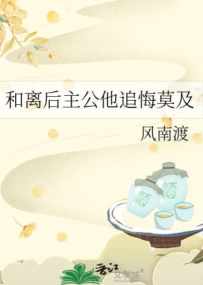 和离后公主他被迫饲
