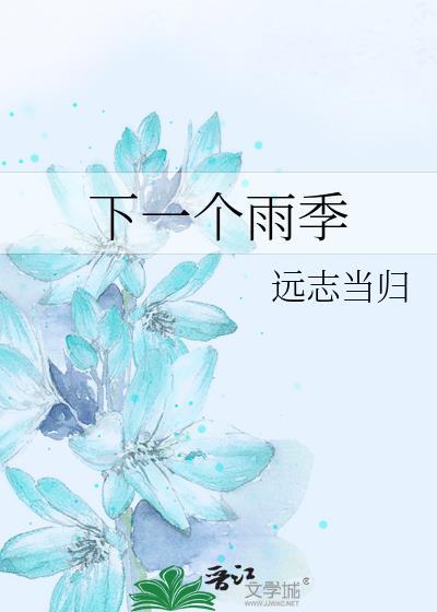 关于下一个季节是什么