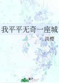 我平平无奇一座城txt