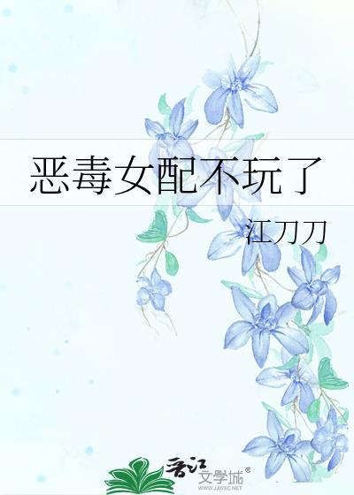 恶毒女配不干了重生