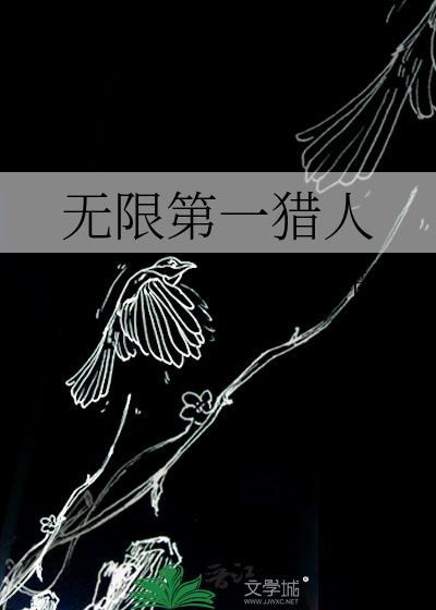 无限重生之一个猎人txt