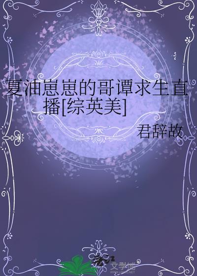 夏油崽崽的哥谭求生直播[综英美