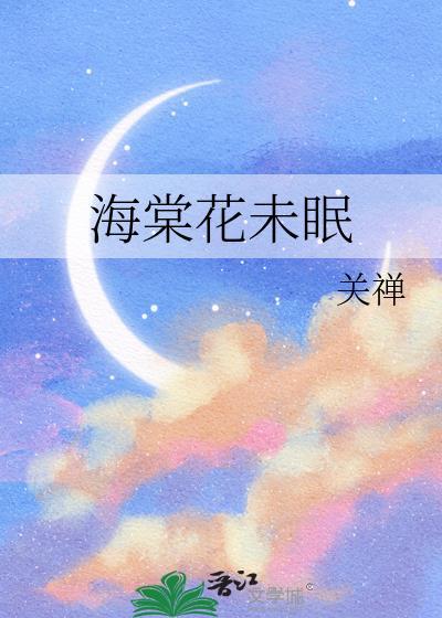 海棠花未眠川端康成原文