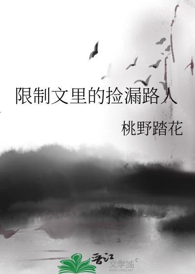 限制文里的捡漏路人百度