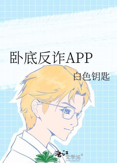 卧底是什么游戏