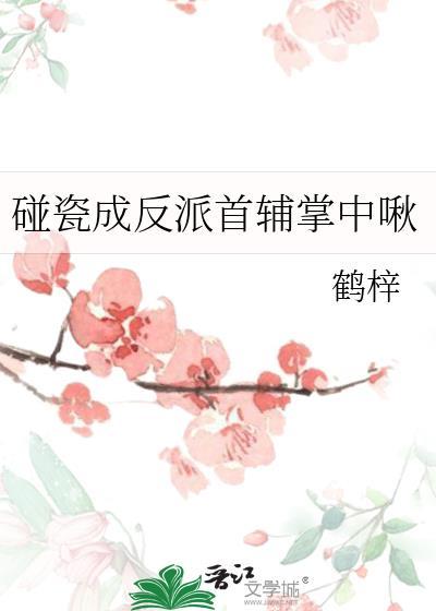 碰瓷成反派首辅掌中啾TXT笔趣阁最新章节更新