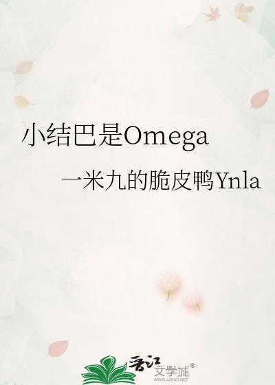 小结巴是omega番外篇