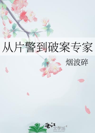 从片警到破案专家番外txt