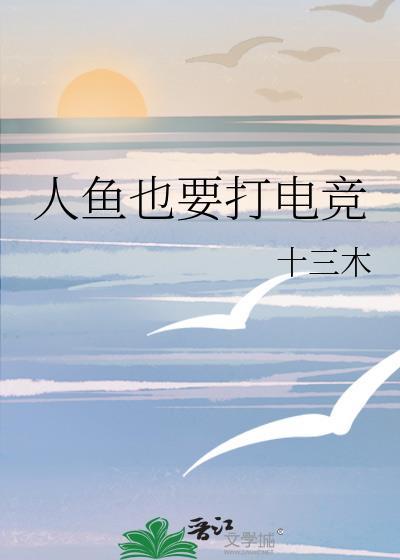 人鱼也要打电竞攻受是谁