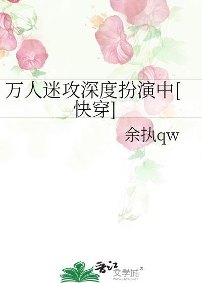 万人迷攻的快穿