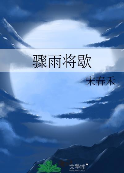 骤雨将歇讲的什么