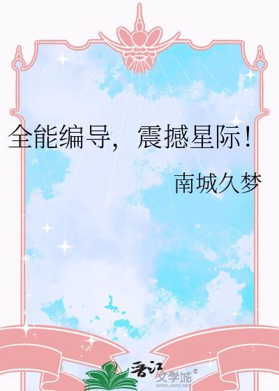 震撼星际! 南城久梦 在线免费阅读