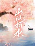 山风折水闲饮
