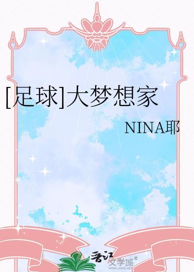 足球大梦想家nina免费阅读