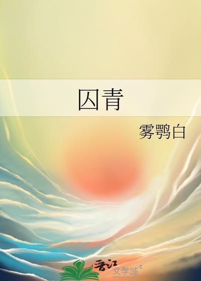 囚青by笔趣阁
