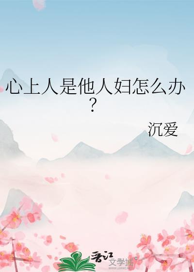 心上人是爱人吗