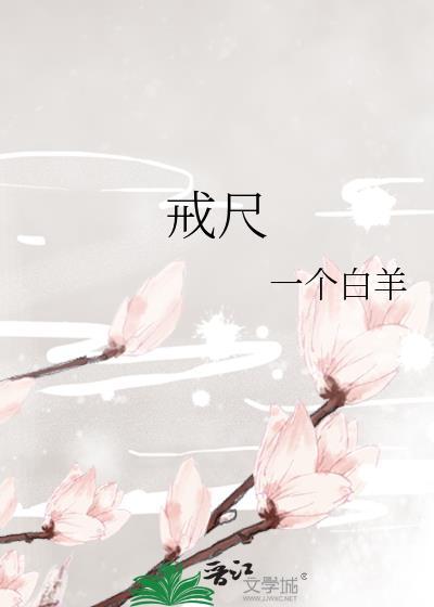 戒尺是什么意思解释