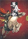 寻秦记 黄易哪年写的