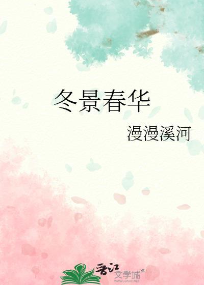 冬景春华 晋江