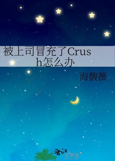 被上司冒充了Crush怎么办海馥薇