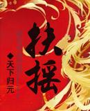 扶摇皇后TXT