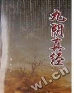 九阴真经移花宫三味热性草药