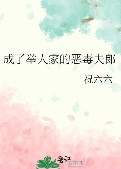 成了举人家的恶毒夫郎笔趣阁