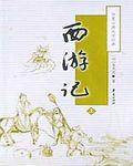 西游记妖怪名单