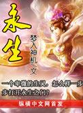永生的下场