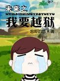 未来之我要越狱作者忘却的悠