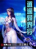 异界逍遥