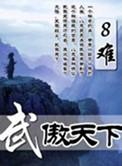 武傲神皇