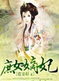 庶女嫡妃漫画