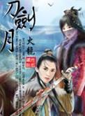 刀剑月炴