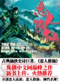 恶人修仙传许巍