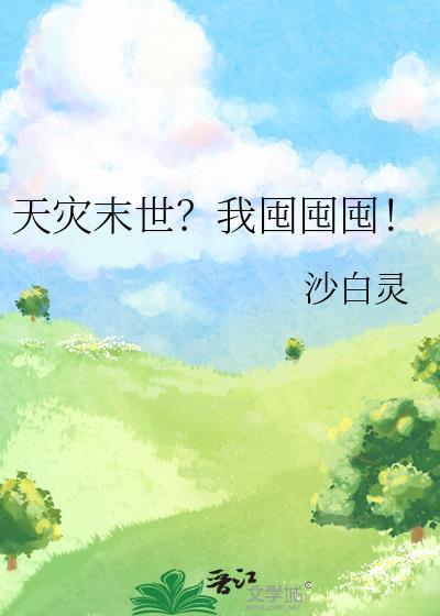 天灾末世?我囤囤囤!全文加番外