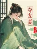 夺友妻无删减版免费阅读在线阅