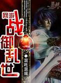 网游之游侠掠影
