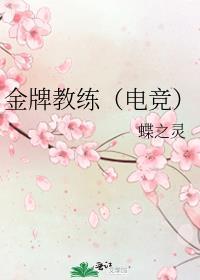 金牌教练(电竞)by蝶之灵免费阅读