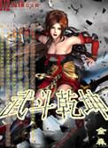 武斗乾坤TXT