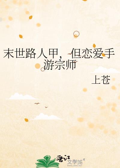 但恋爱手游宗师全文免费阅读