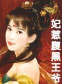 宠妃来袭腹黑王爷狂傲妻
