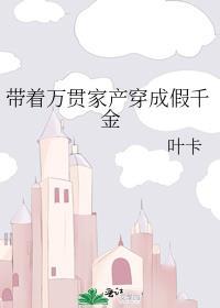带着万亿家产穿越贫困