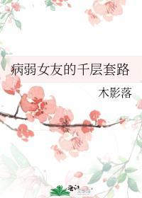 病娇女友